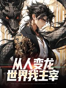 从人变龙，世界我主宰