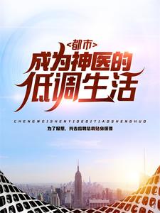都市：成为神医的低调生活