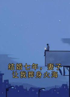 结婚七年，妻子让我葬身火海