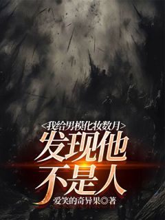 我给男模化妆数月，发现他不是人