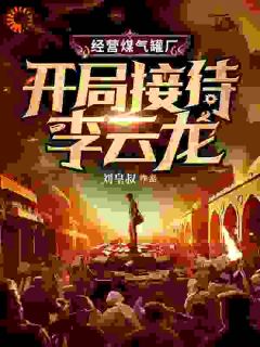 经营煤气罐厂，开局接待李云龙