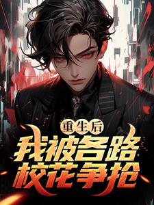 重生后，我被各路校花争抢