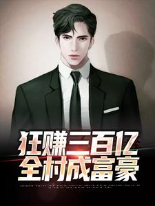 狂赚三百亿，全村成富豪