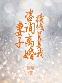 妻子咨询离婚，接线员是我