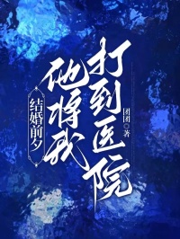 结婚前夕，他将我打到医院