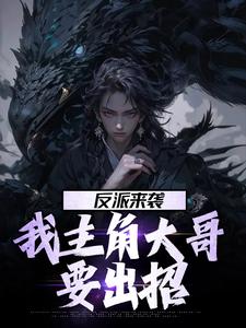 反派来袭，我主角大哥要出招