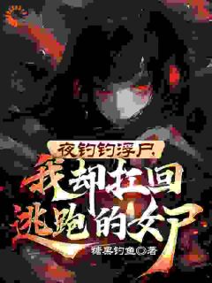 夜钓钓浮尸，我却扛回逃跑的女尸