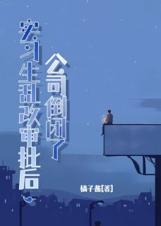 实习生乱改审批后，公司倒闭了