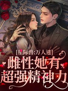 星际兽人：万人迷雌性她有超强精神力