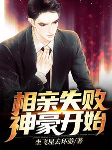 相亲失败，神豪开始