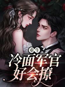 重生当天，娇知青撞进兵王心巴上