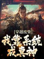 穿越废柴？我靠系统成真神