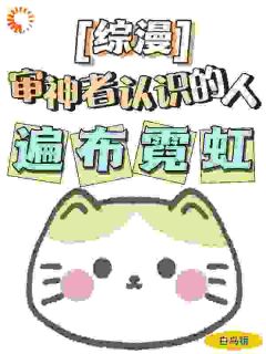 综漫：审神者认识的人遍布霓虹