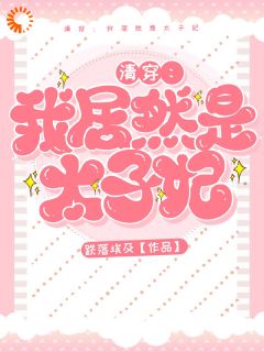 清穿：我居然是太子妃