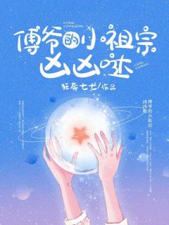 傅爷的小祖宗凶凶哒