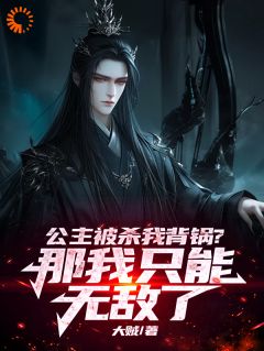 我，永恒祖神，你们也敢诬陷？