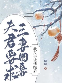 夫君要求三妻四妾，我反手让他绝后