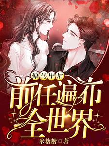 掉马甲后前任遍布全世界