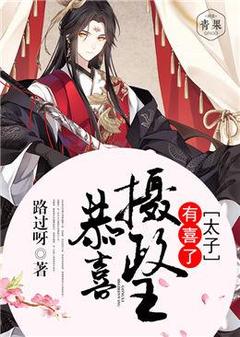 恭喜摄政王，太子有喜了