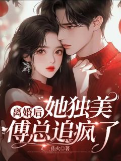 植物人老公清醒后，她决定离婚