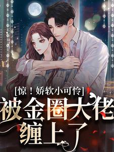 诱哄！偏执贺少对她日夜妄想