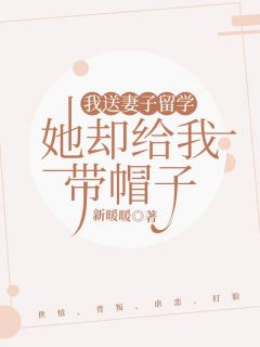 我送妻子留学，她却给我带帽子