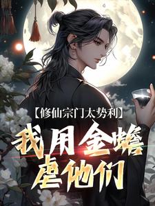 修仙宗门太势利，我用金蟾虐他们