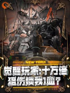 觉醒玩家：十万倍狙伤锁我1血？