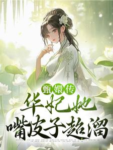 甄嬛传：华妃她嘴皮子超溜