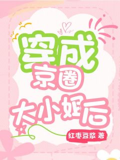 穿成京圈大小姐后