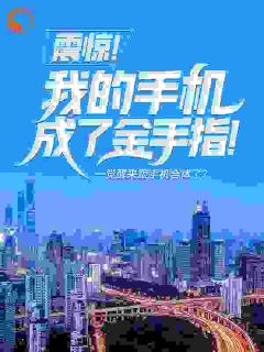 震惊！我的手机成了金手指！