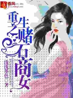 重生之赌石商女