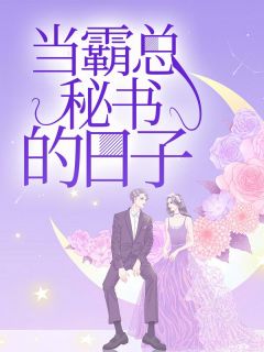 当霸总秘书的日子