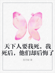 天下人要我死，我死后，他们却后悔了