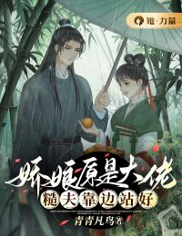 娇娘原是大佬，糙夫靠边站好