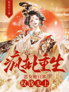 疯批重生：恶女她只求权钱无上！