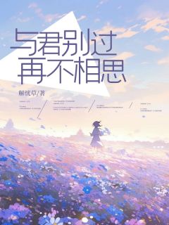 与君别过再不相思