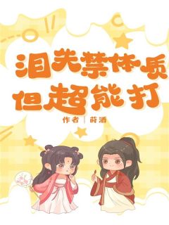 泪失禁体质但超能打