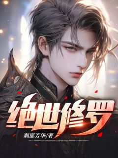 绝世修罗