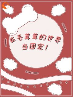 在毛茸茸的世界当团宠