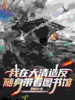 我在大清造反，随着带着图书馆！