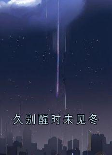 久别醒时未见冬