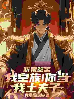 听泉鉴宝：我皇族！你当我土夫子