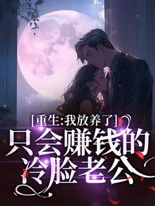 重生：我放养了只会赚钱的冷脸老公