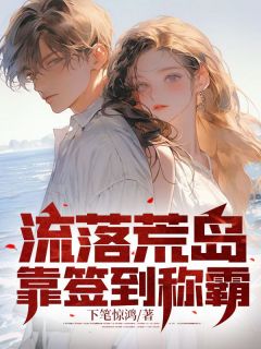 流落荒岛，靠签到称霸