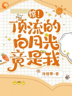 惊！顶流的白月光竟是我