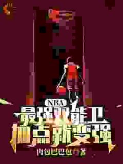 NBA:最强双能卫，加点就变强