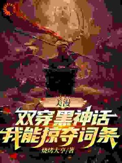 美漫：双穿黑神话，我能掠夺词条