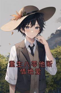 重生八零他断情绝爱