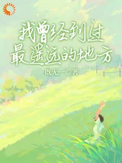 我曾经到过最遥远的地方